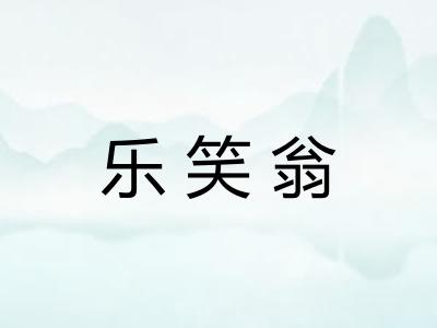 乐笑翁
