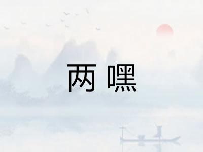两嘿