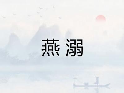 燕溺