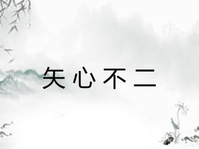 矢心不二