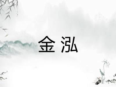 金泓