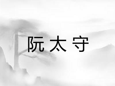 阮太守
