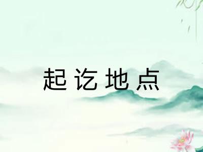 起讫地点