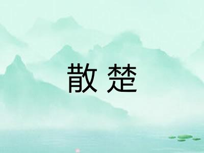 散楚