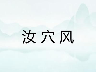 汝穴风