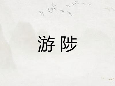 游陟