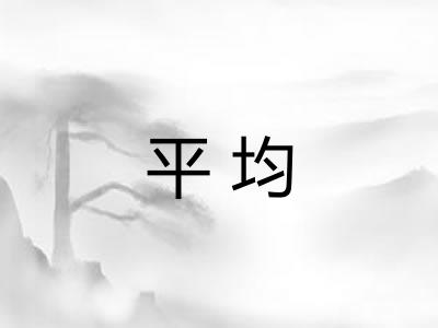 平均
