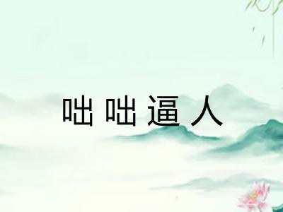 咄咄逼人