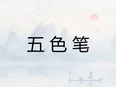 五色笔