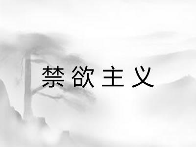 禁欲主义