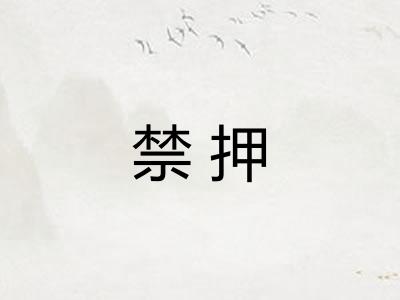 禁押