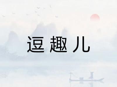 逗趣儿