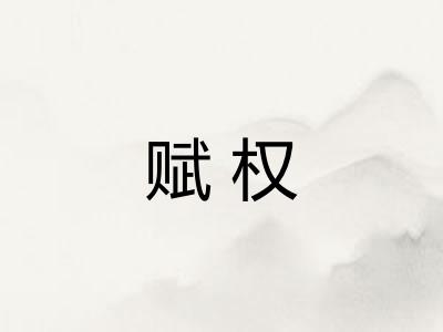 赋权