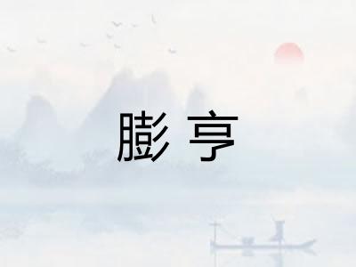 膨亨