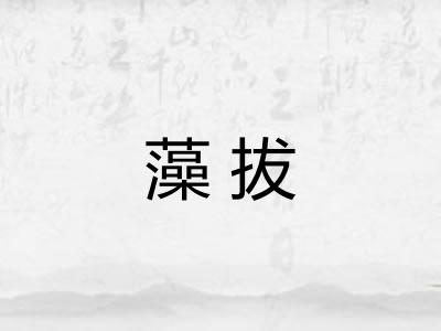 藻拔