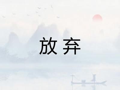 放弃