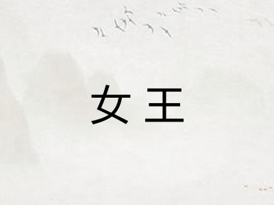 女王