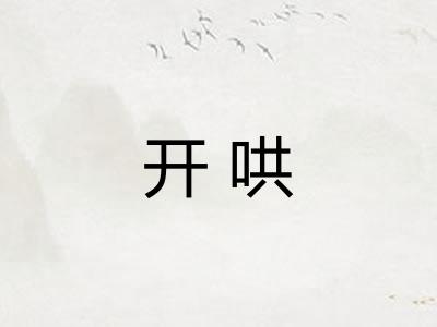 开哄
