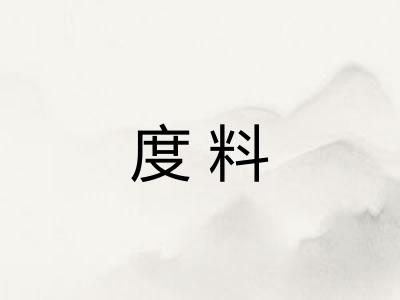度料