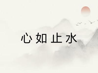 心如止水