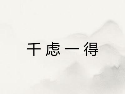 千虑一得