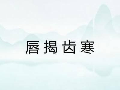 唇揭齿寒