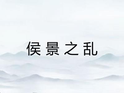 侯景之乱
