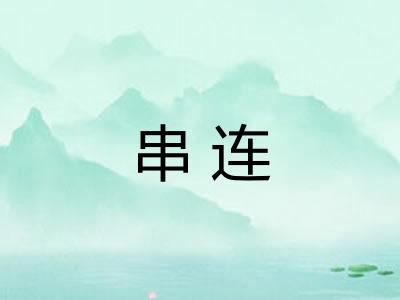 串连