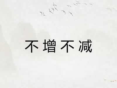不增不减
