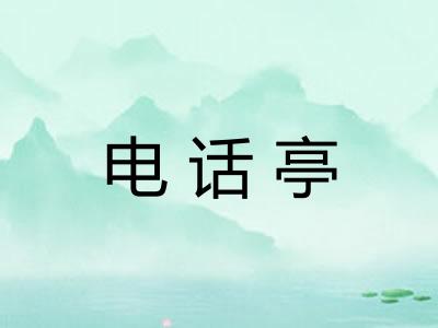电话亭