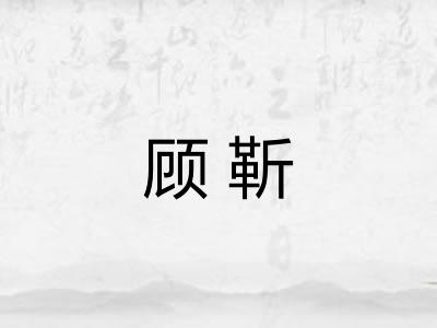 顾靳