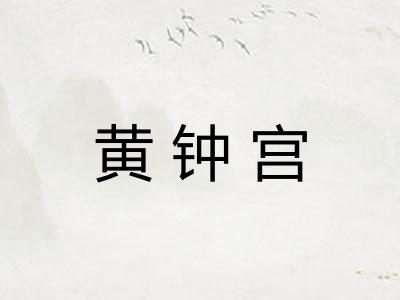 黄钟宫