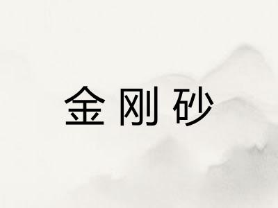 金刚砂