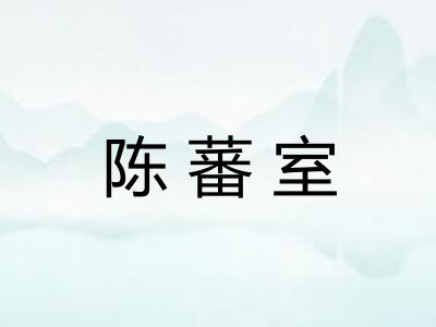 陈蕃室