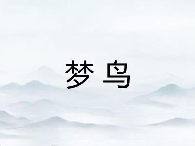 梦鸟