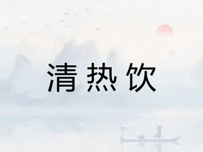清热饮