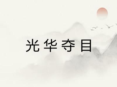 光华夺目