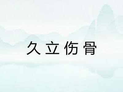 久立伤骨