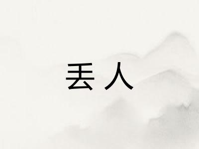 丢人