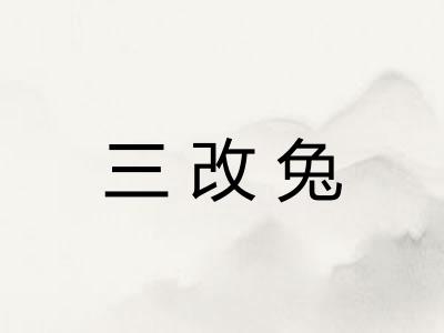 三改兔
