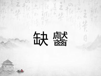 缺齾