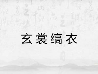 玄裳缟衣