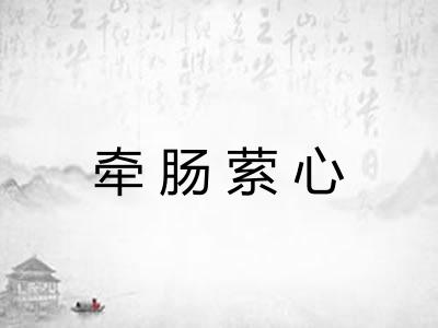 牵肠萦心