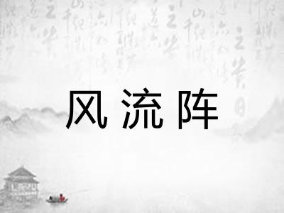 风流阵