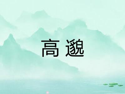高邈