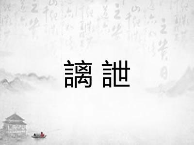 謧詍
