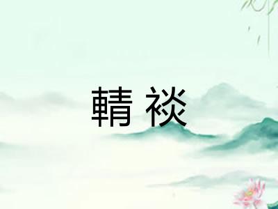 輤裧