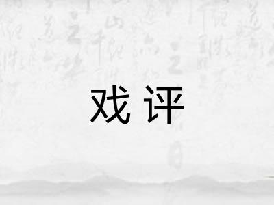 戏评