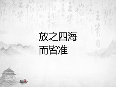 放之四海而皆准