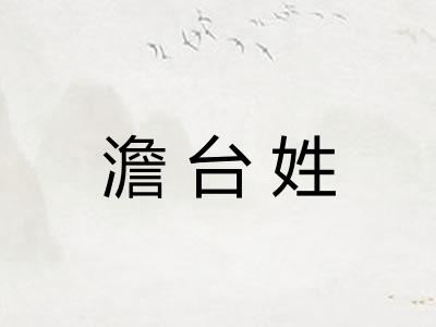 澹台姓